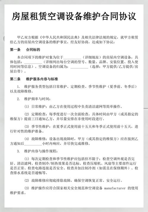 房屋租赁空调设备维护合同协议