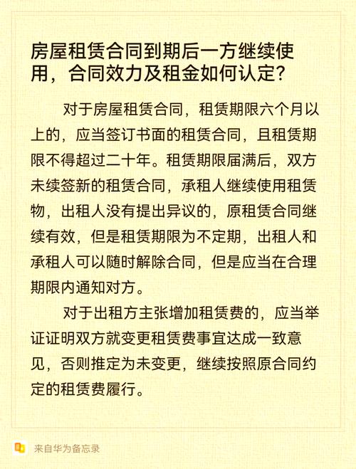 房屋租赁合同到期后继续使用的规定