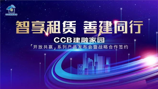 智享租赁 善建同行 --CCB建融家园新产品发布会圆满举行